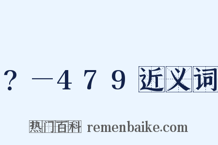 ?—479近义词是什么意思的图片